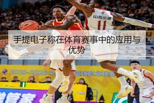 手提电子称在体育赛事中的应用与优势