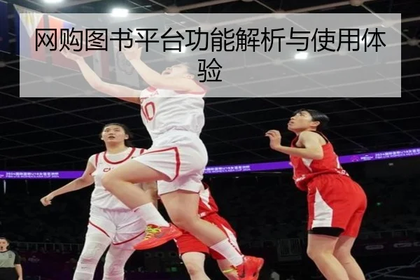 网购图书平台功能解析与使用体验