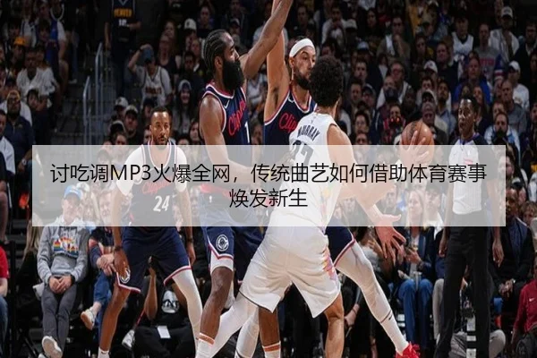 讨吃调MP3火爆全网，传统曲艺如何借助体育赛事焕发新生