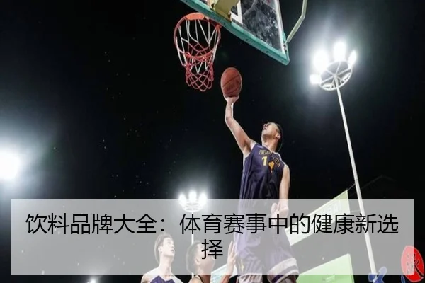 饮料品牌大全：体育赛事中的健康新选择