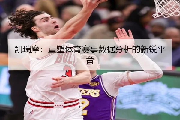 凯瑞摩：重塑体育赛事数据分析的新锐平台