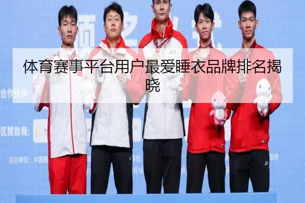 体育赛事平台用户最爱睡衣品牌排名揭晓