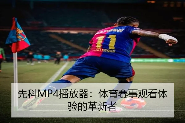 先科MP4播放器：体育赛事观看体验的革新者