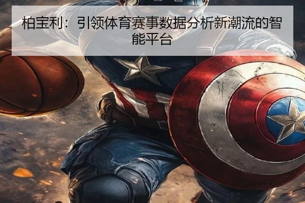 柏宝利：引领体育赛事数据分析新潮流的智能平台