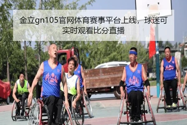 金立gn105官网体育赛事平台上线，球迷可实时观看比分直播