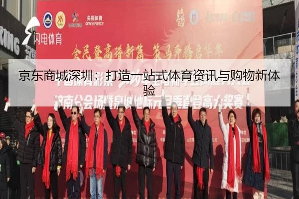 京东商城深圳：打造一站式体育资讯与购物新体验