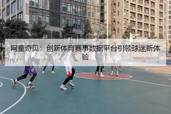 网童奇贝：创新体育赛事数据平台引领球迷新体验