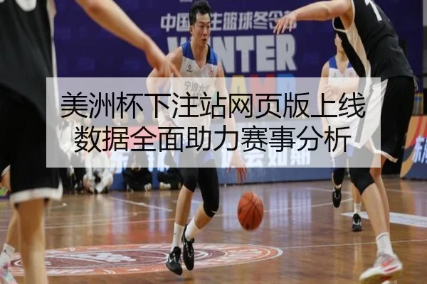 美洲杯下注站网页版上线 数据全面助力赛事分析