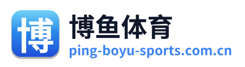 博鱼体育